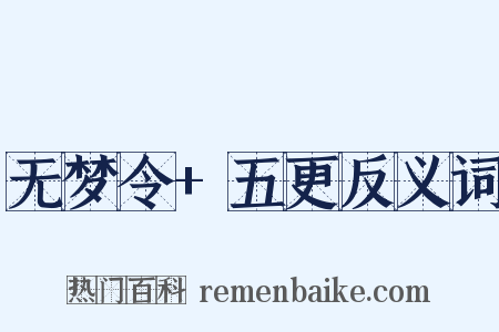 无梦令+五更反义词是什么意思的图片